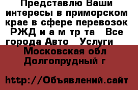 Представлю Ваши интересы в приморском крае в сфере перевозок РЖД и а/м тр-та - Все города Авто » Услуги   . Московская обл.,Долгопрудный г.